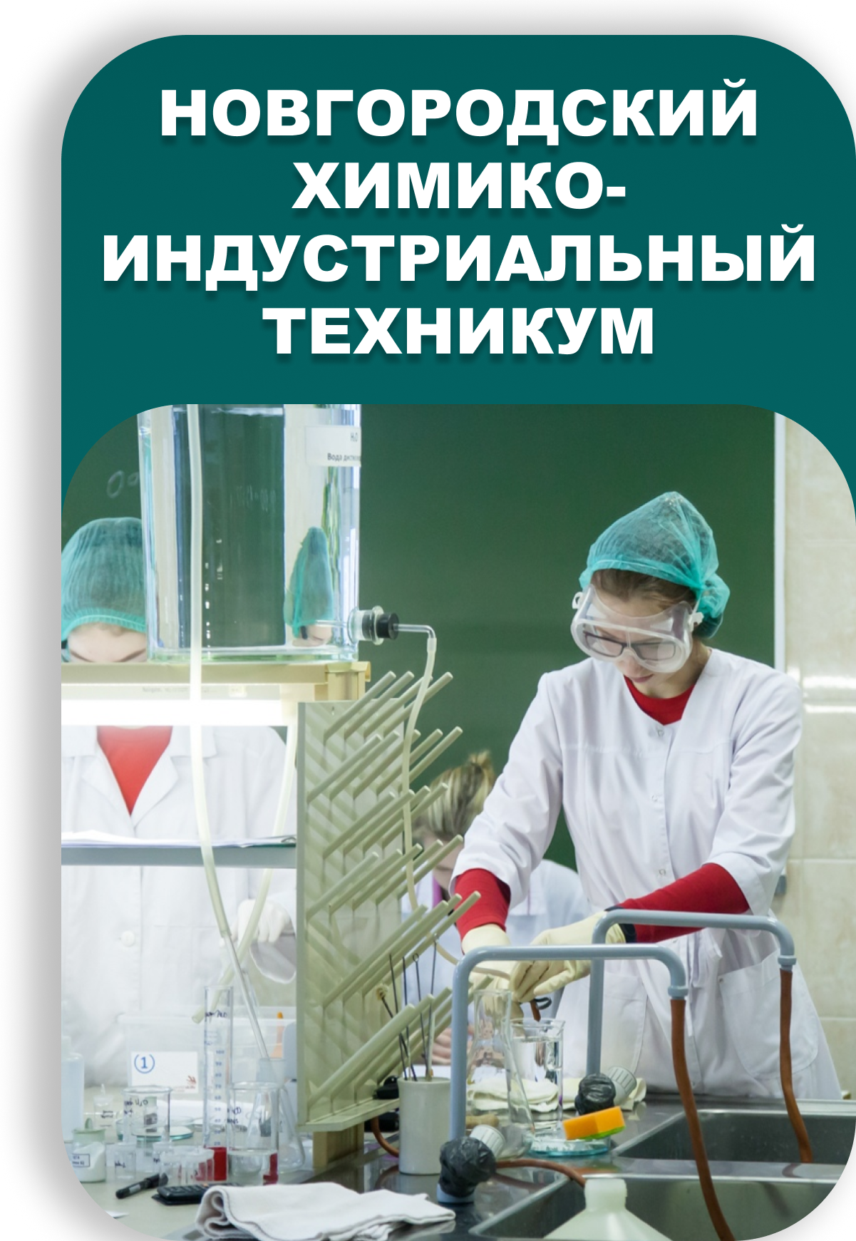 Химико индустриальный техникум великий новгород. Новгородский химико-Индустриальный техникум. ОГАПОУ Новгородский химико Индустриальный техникум.