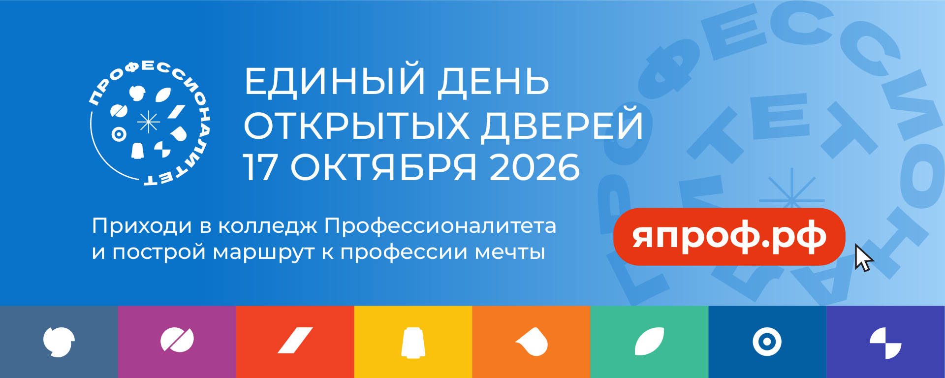 Единый день открытых дверей 17 октября 2026 года